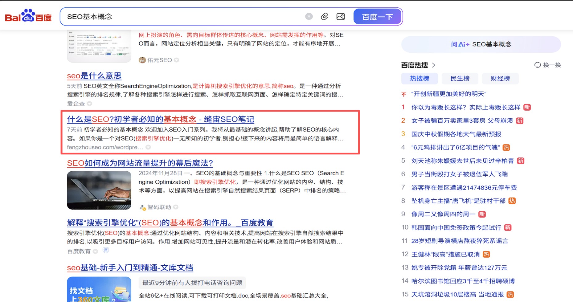 关键词《SEO基本概念》在百度首页自然排名第七