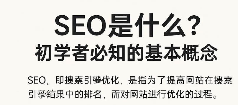 什么是SEO？初学者必知的基本概念